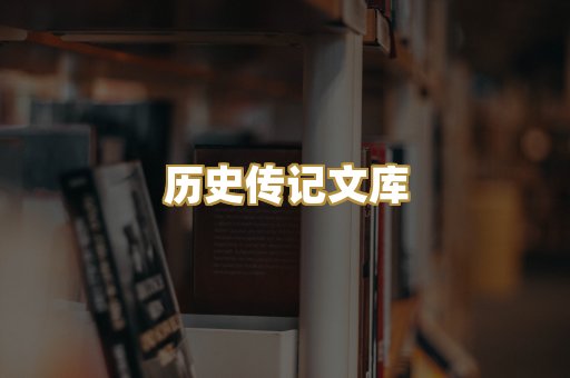 历史传记文库